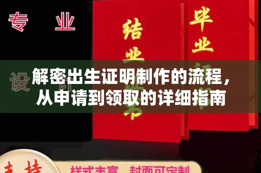 海安解密出生证明制作的流程，从申请到领取的详细指南